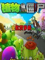 植物大战僵尸:金红贺岁版 中文版