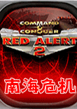 红色警戒2:南海危机 中文版