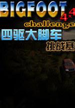 四驱大脚车挑战赛