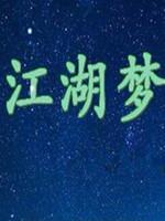 江湖梦