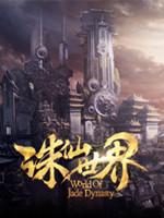 诛仙世界3