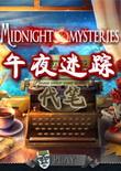 午夜迷踪6:代笔典藏版