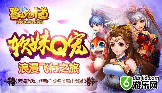 君海游戏代号F揭开面纱:手游大作《蜀山剑道》来了