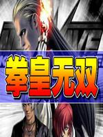 拳皇无双无敌版