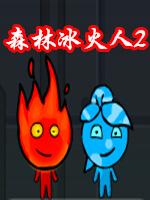 森林冰火人2无敌版