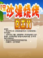 沙滩烧烤