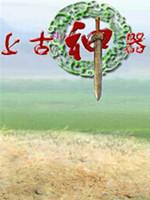 上古神器2完美版
