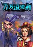 万万没想到:大锤的觉醒