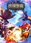 超神争霸