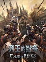 列王的纷争