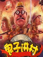 鬼子进村加强无敌版
