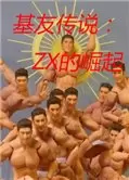 基友传说:ZX的崛起 中文版