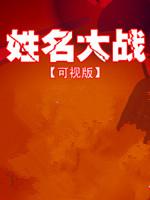 姓名大作战