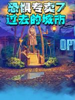恐惧专卖7:过去的城市