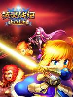 FATE英灵战记
