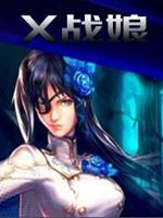 X战娘