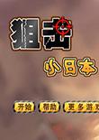 狙击小日本