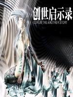 科隆外传:创世启示录