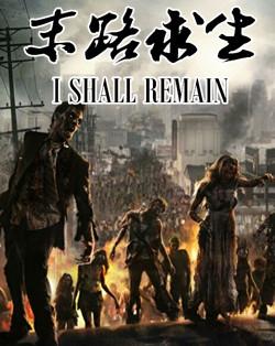 末路求生 正式版