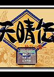 天晴传