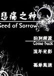 悲痛之种