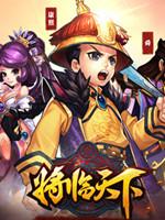 将临天下