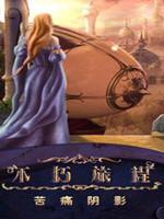 不朽旅程3:苦痛阴影