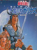 FC魔城传说2:大魔司教