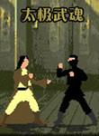 太极武魂 中文版