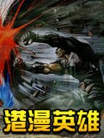 三国志11:港漫英雄