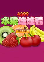 水果连连看小游戏