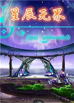 星辰无界:前篇