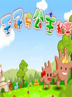 王子公主回家记无敌版