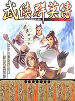 武侠群英传