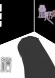 蛊惑圆舞曲2