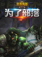 部落风暴