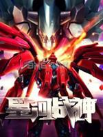 星河战神