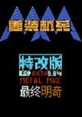 重装机兵:最终明奇 中文版
