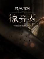 Raven:掠夺者