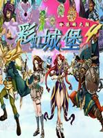 彩虹城堡4:神圣的大陆