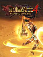 永恒战士4