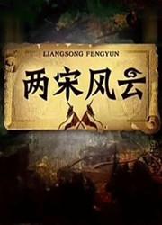 三国群英传7：两宋风云终结版