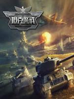 坦克警戒 电脑版