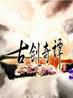 古剑奇谭之莫忘初心