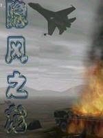 红色警戒2:隐风之龙3.0