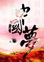 红色警戒2:中国梦