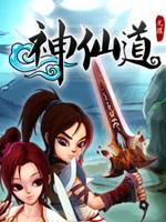 神仙道 单机版