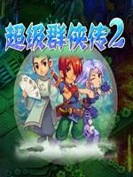 超级群侠传2 无敌版