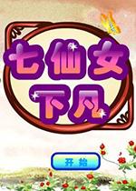 七仙女下凡