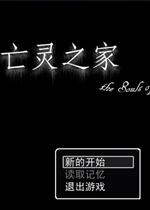 亡灵之家